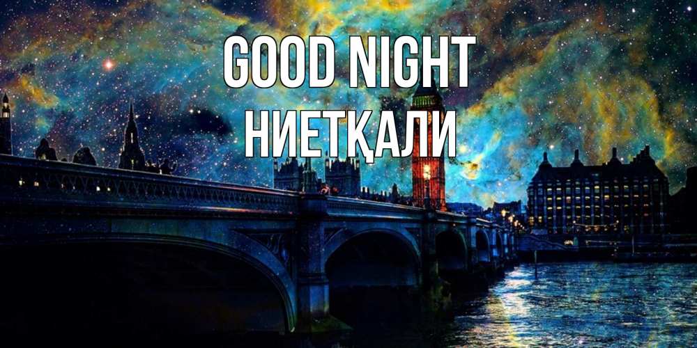 Greetings card с именем, НИЕТҚАЛИ Good night биг бен Greetings with text for free download 