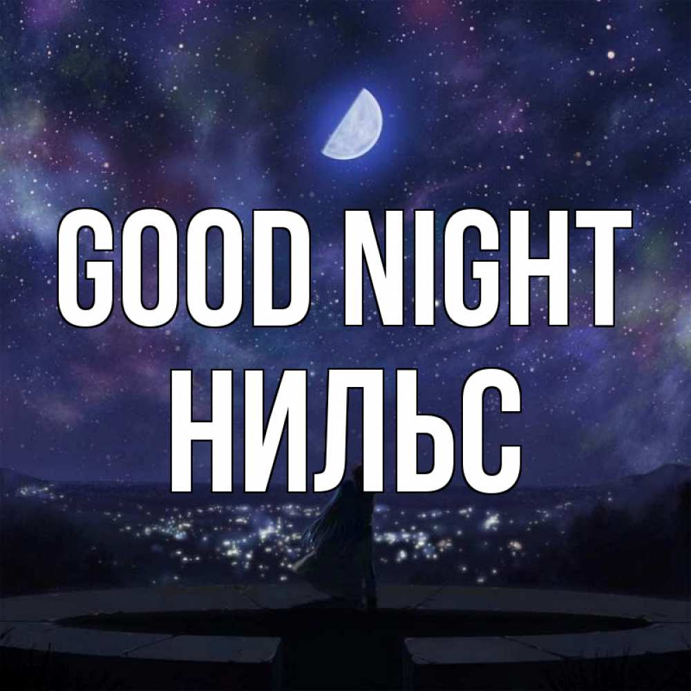 Greetings card с именем, Нильс Good night набережная Greetings with text for free download 