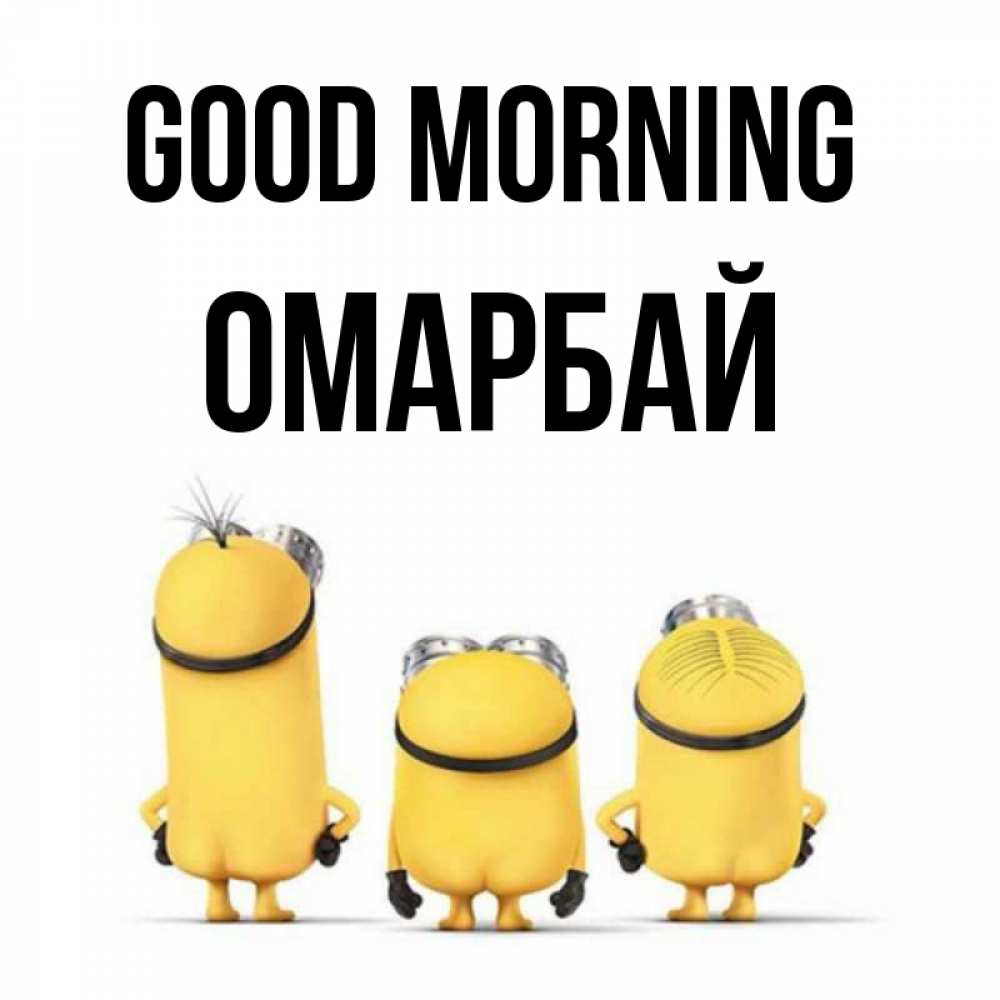 Greetings card с именем, ОМАРБАЙ Good morning подписать открытку онлайн бесплатно Greetings with text for free download 