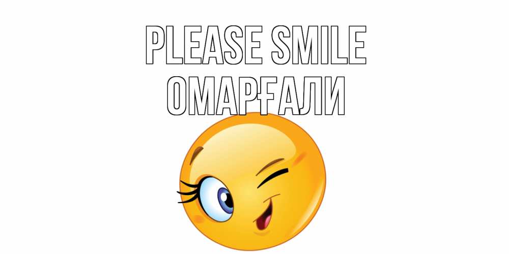 Greetings card с именем, ОМАРҒАЛИ Please smile улыбка Greetings with text for free download 