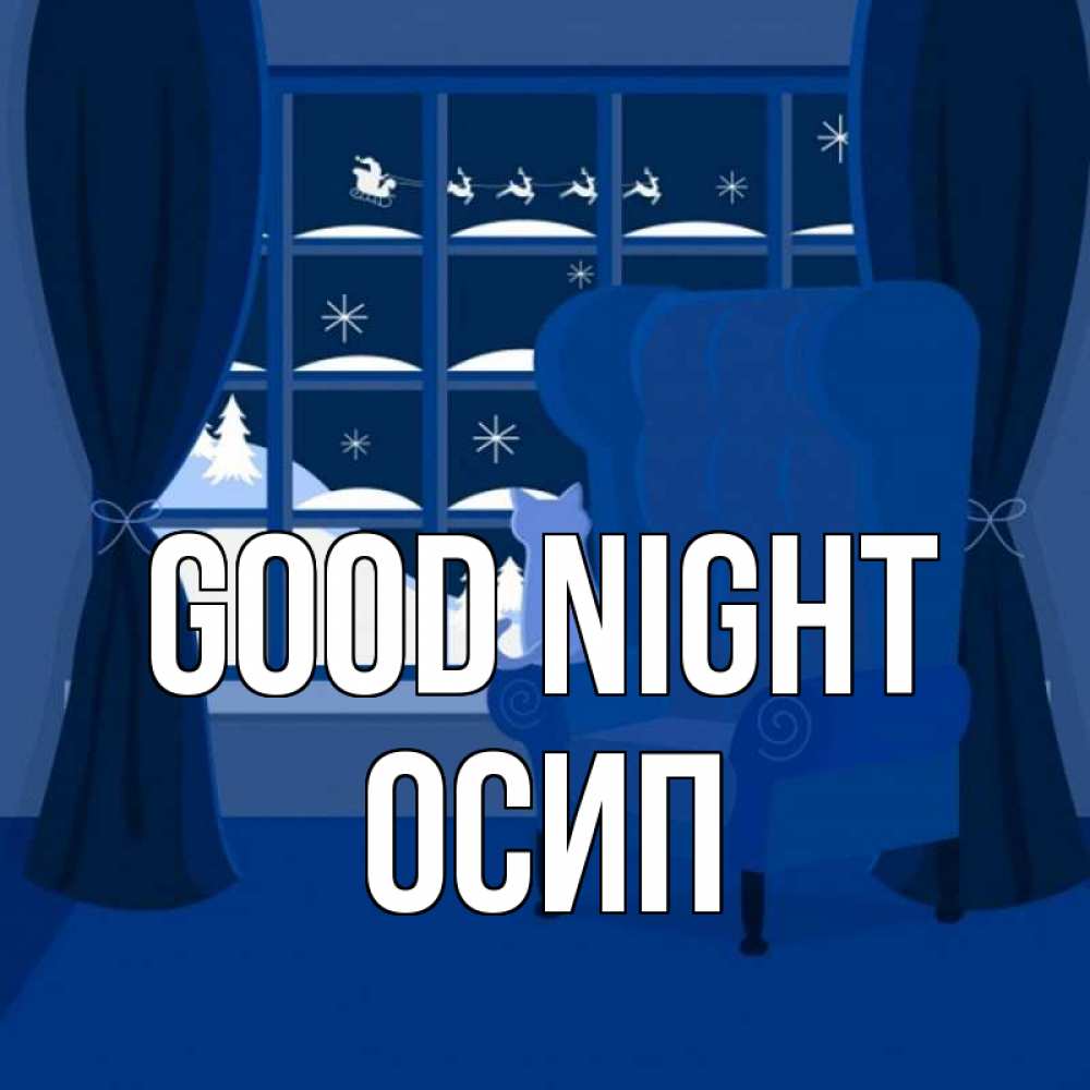 Greetings card с именем, Осип Good night зимняя тема Greetings with text for free download 