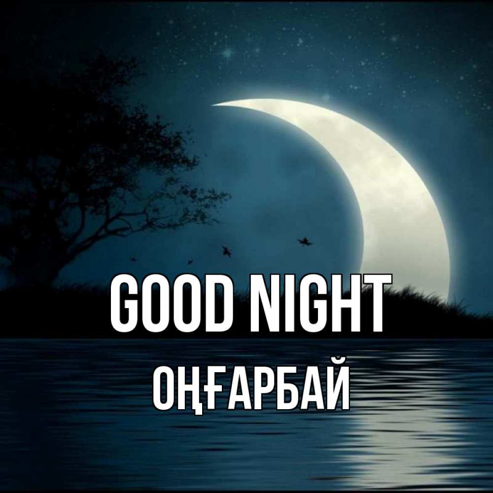 Greetings card с именем, ОҢҒАРБАЙ Good night вода Greetings with text for free download 