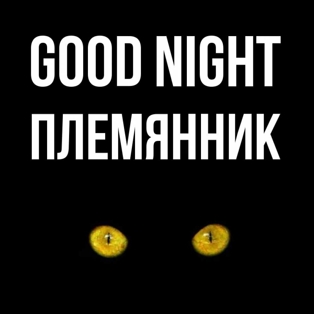 Greetings card с именем, Племянник Good night сладких снов бесстрашный мой дружочек Greetings with text for free download 
