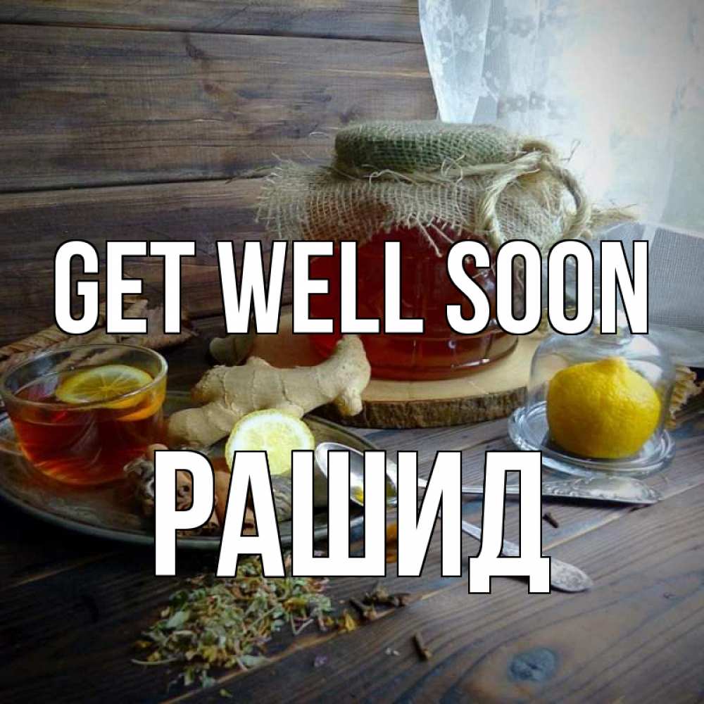 Greetings card с именем, Рашид Get well soon банка с медом Greetings with text for free download 