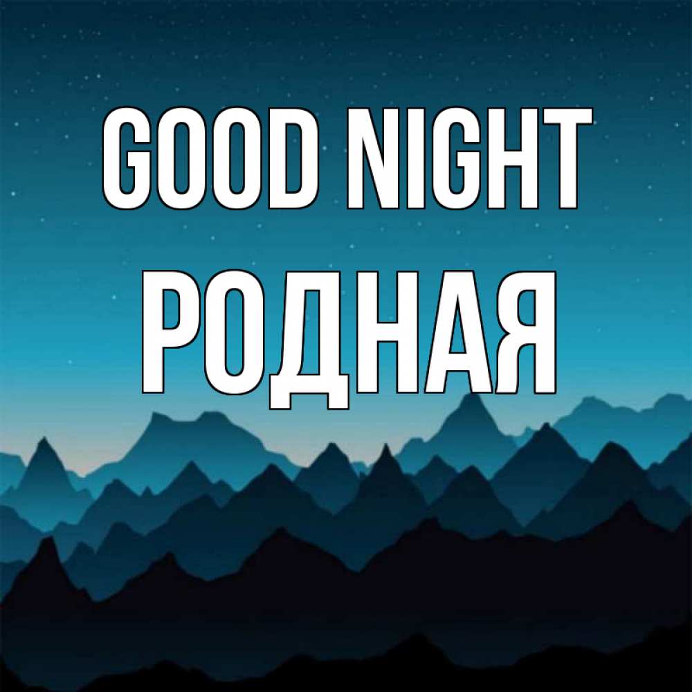 Greetings card с именем, Родная Good night сладких снов звездное небо Greetings with text for free download 