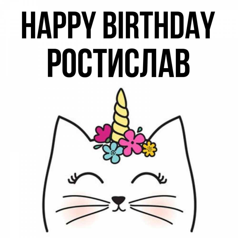 Greetings card с именем, Ростислав Happy Birthday милый кот с одним рожком Greetings with text for free download 