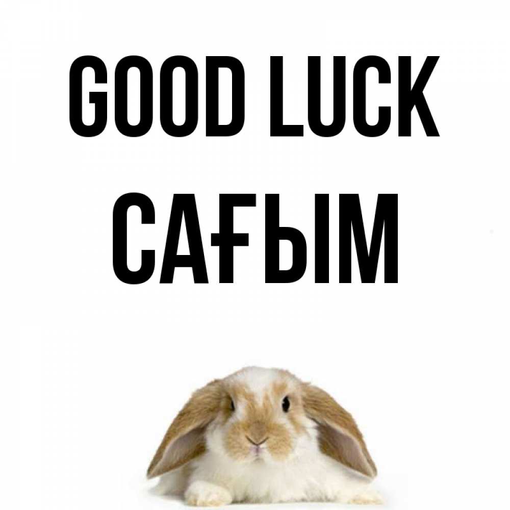 Greetings card с именем, САҒЫМ Good luck открытки с произвольным текстом который можно вставить в открытку и создать ее самостоятельно бесплатно онлайн Greetings with text for free download 