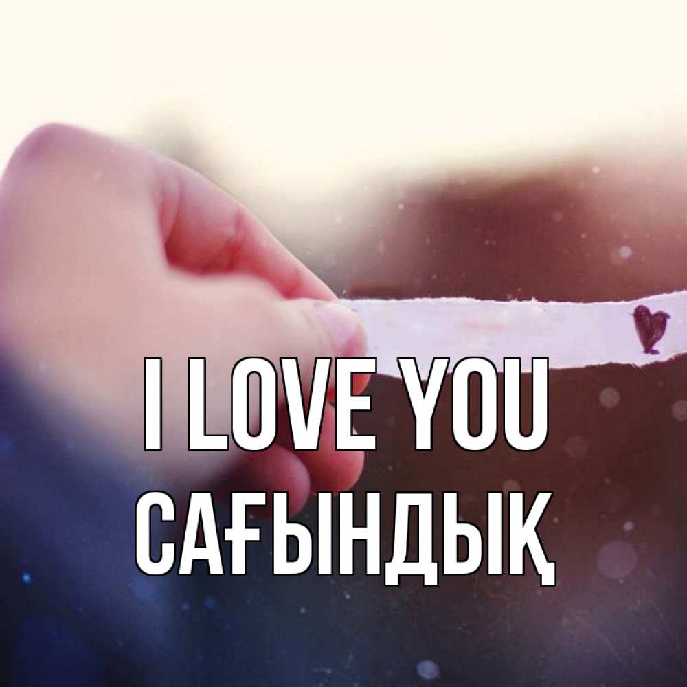 Greetings card с именем, САҒЫНДЫҚ I love you для тебя Greetings with text for free download 