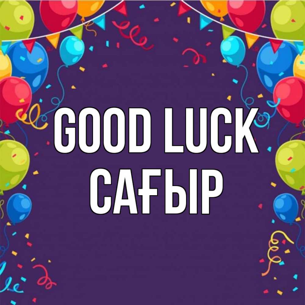 Greetings card с именем, САҒЫР Good luck шары Greetings with text for free download 