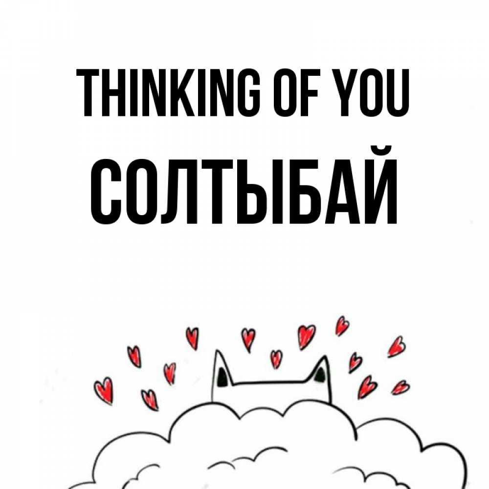 Greetings card с именем, СОЛТЫБАЙ Thinking of you кот за облаком Greetings with text for free download 
