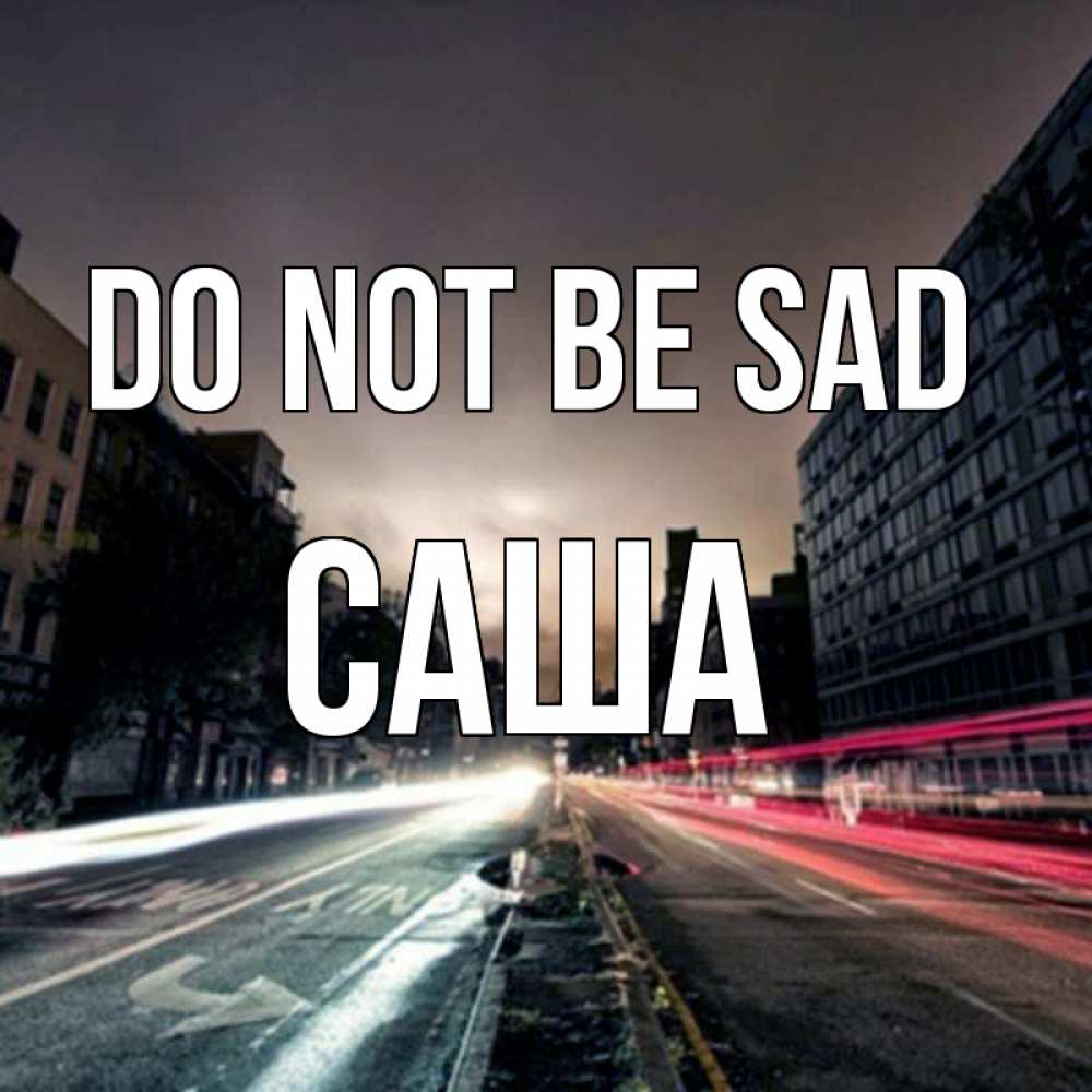 Greetings card с именем, Саша Do not be sad съемка ночью Greetings with text for free download 