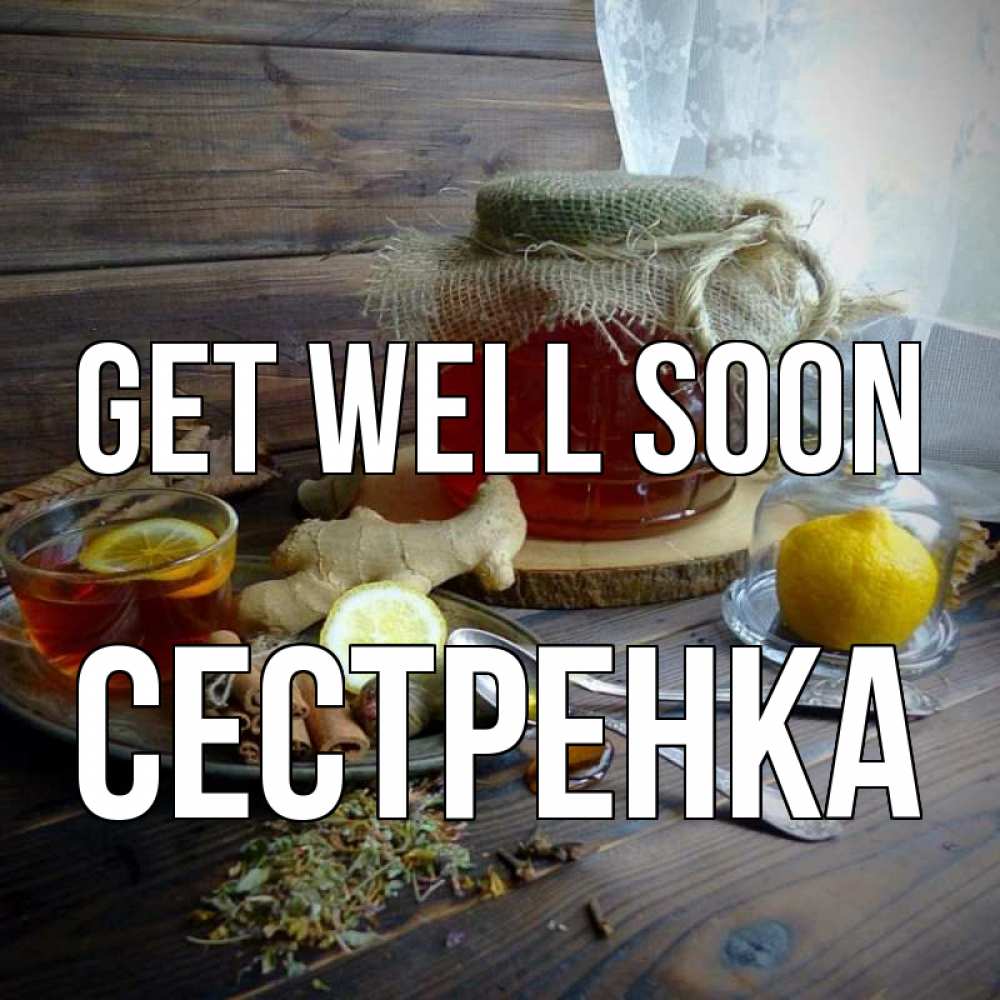 Greetings card с именем, Сестренка Get well soon банка с медом Greetings with text for free download 