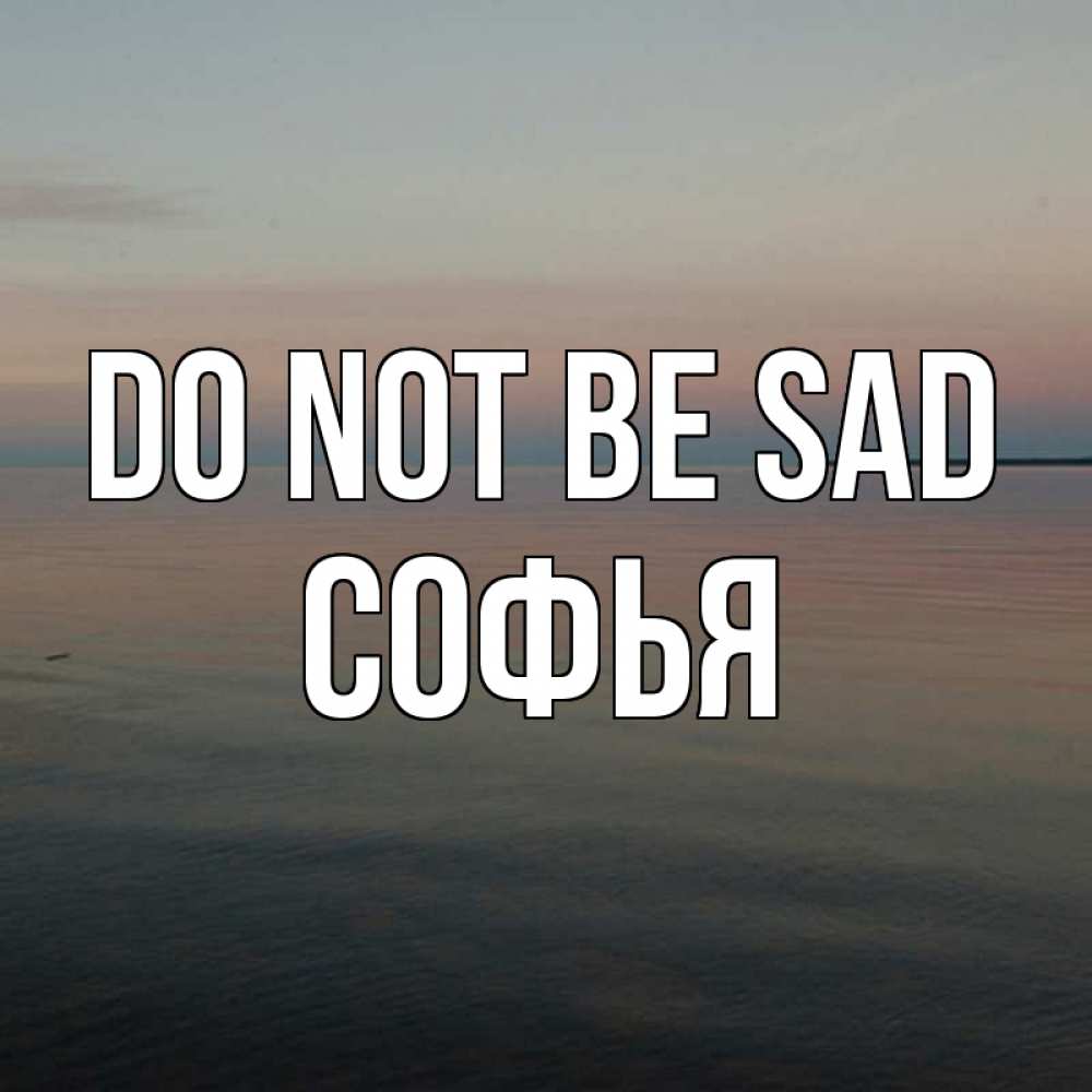 Greetings card с именем, Софья Do not be sad водная гладь Greetings with text for free download 