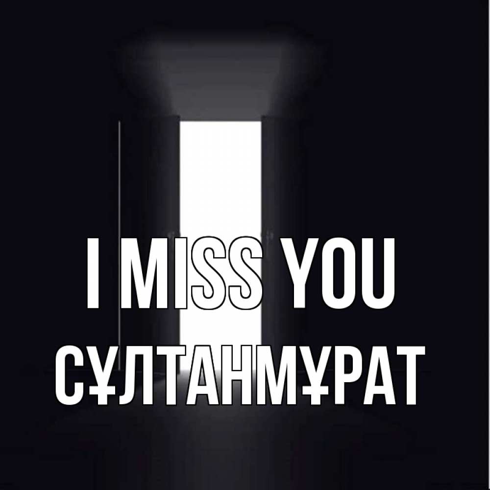 Greetings card с именем, СҰЛТАНМҰРАТ I miss you дверь и свет Greetings with text for free download 