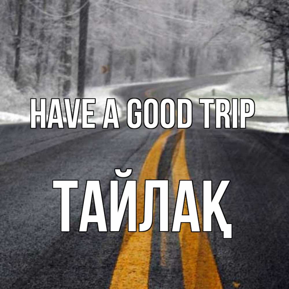 Greetings card с именем, ТАЙЛАҚ Have a good trip хорошего вам путешествия Greetings with text for free download 