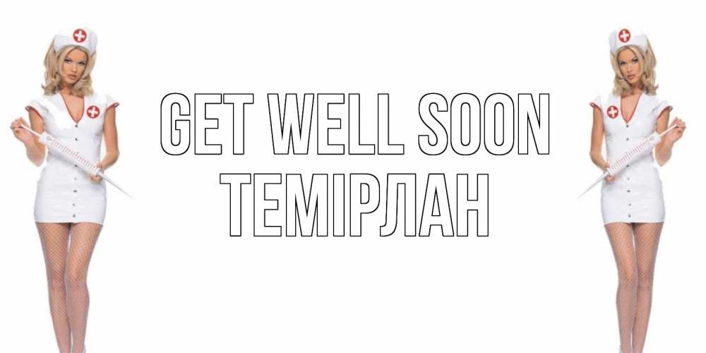 Greetings card с именем, ТЕМІРЛАН Get well soon открытки с медсестрой Greetings with text for free download 
