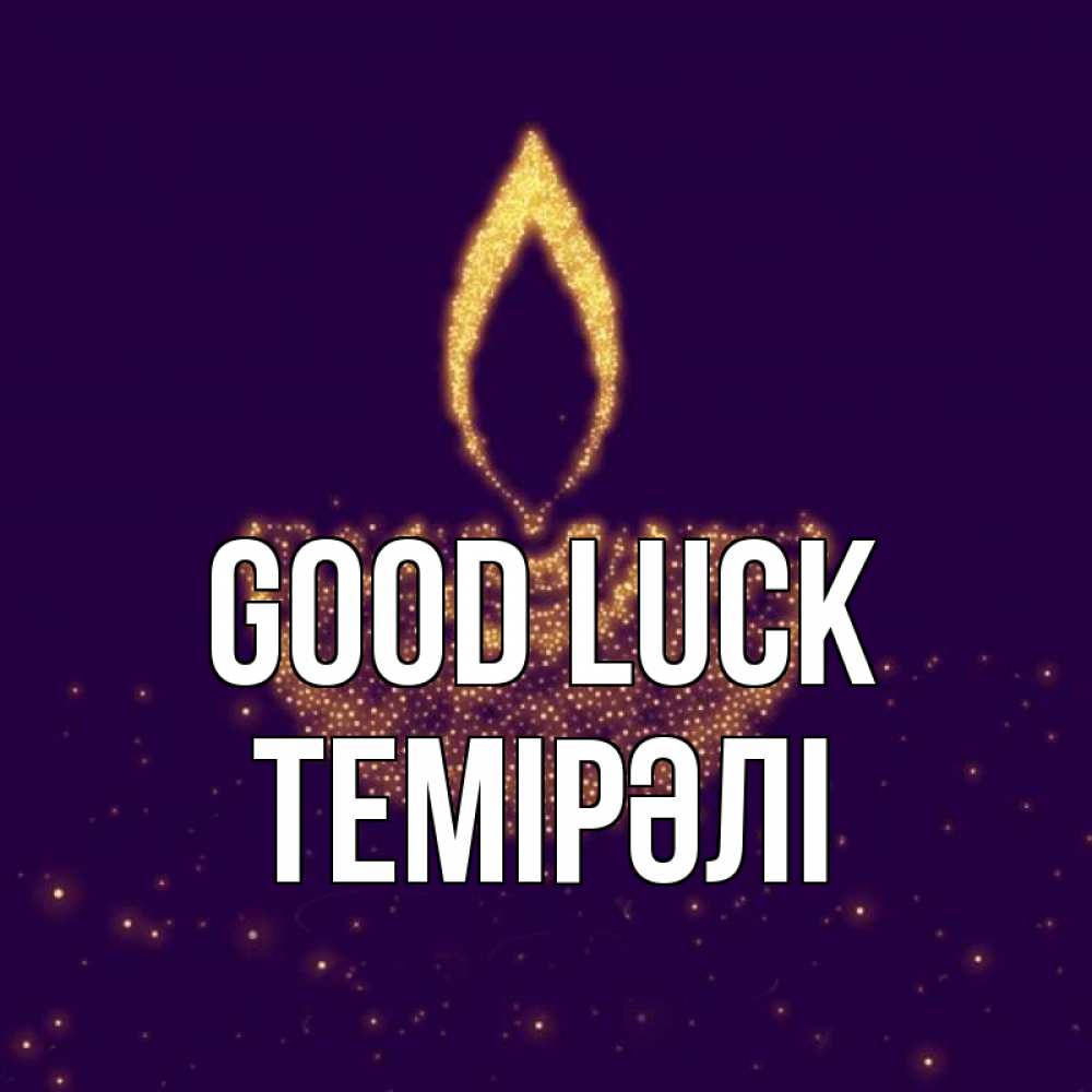Greetings card с именем, ТЕМІРӘЛІ Good luck пусть повезет 2 Greetings with text for free download 