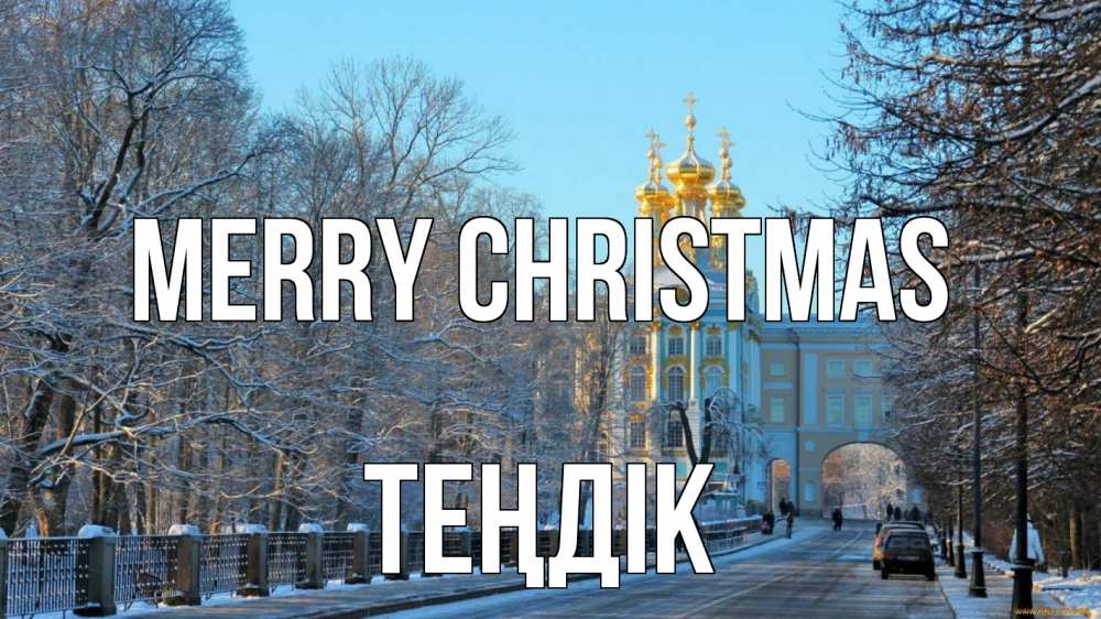 Greetings card с именем, ТЕҢДІК Merry Christmas храм Greetings with text for free download 