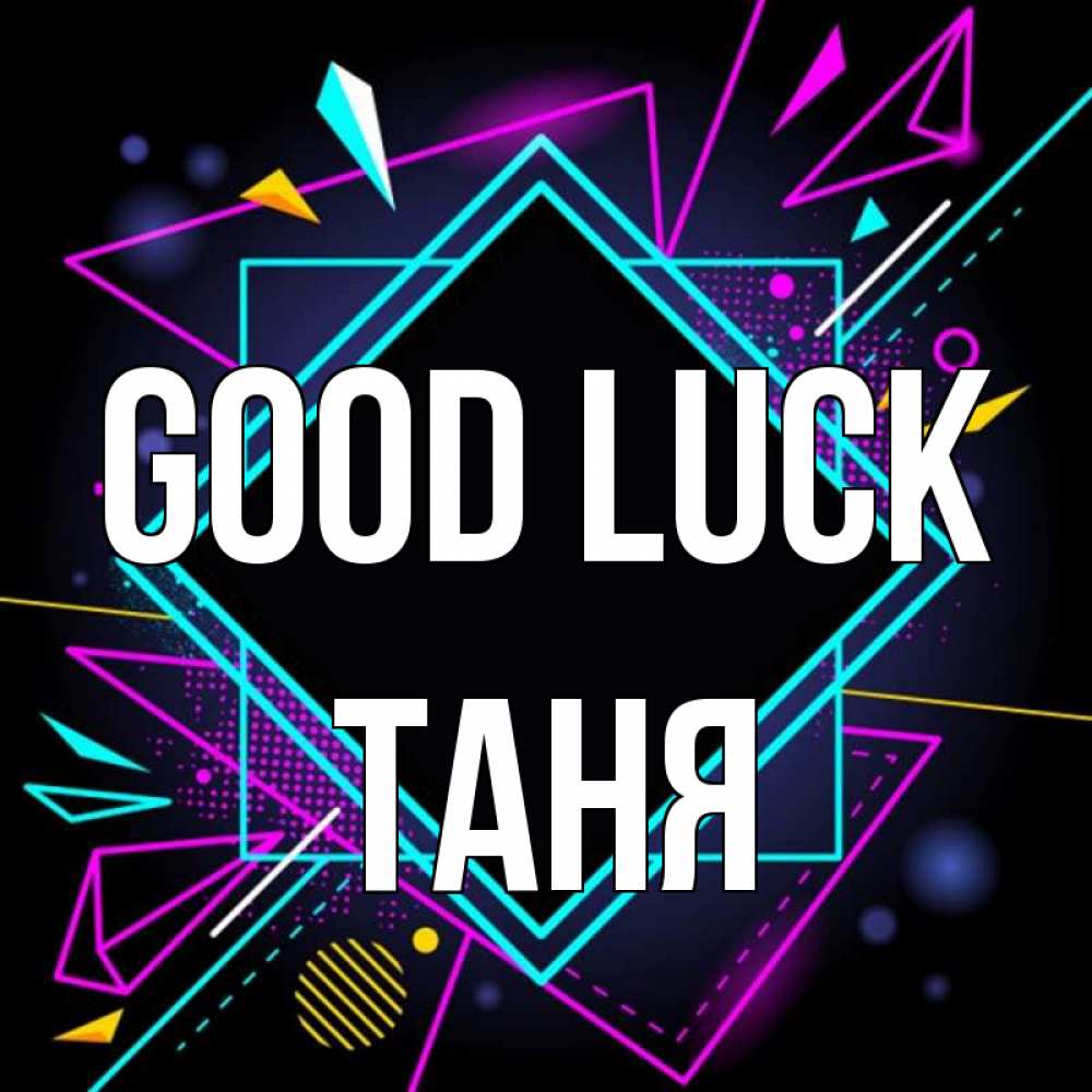 Greetings card с именем, Таня Good luck рамочки Greetings with text for free download 