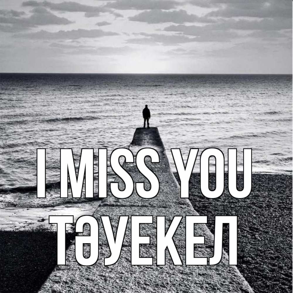 Greetings card с именем, ТӘУЕКЕЛ I miss you скучашки Greetings with text for free download 