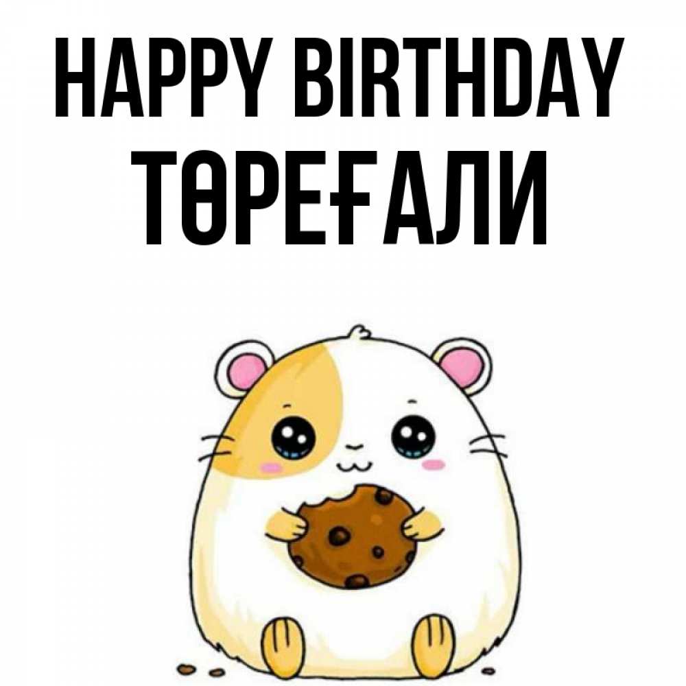 Greetings card с именем, Төреғали Happy Birthday с днюхой Greetings with text for free download 