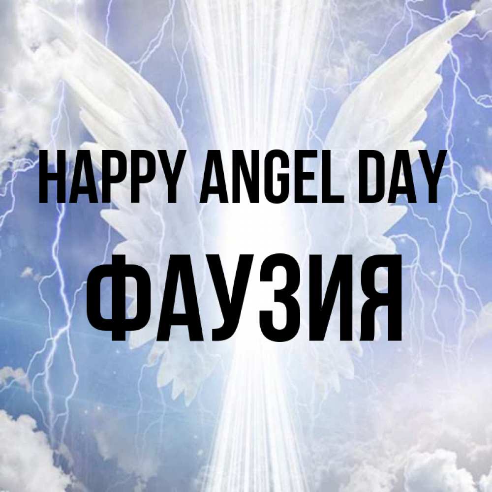 Greetings card с именем, ФАУЗИЯ happy angel day молнии на небе и свет Greetings with text for free download 