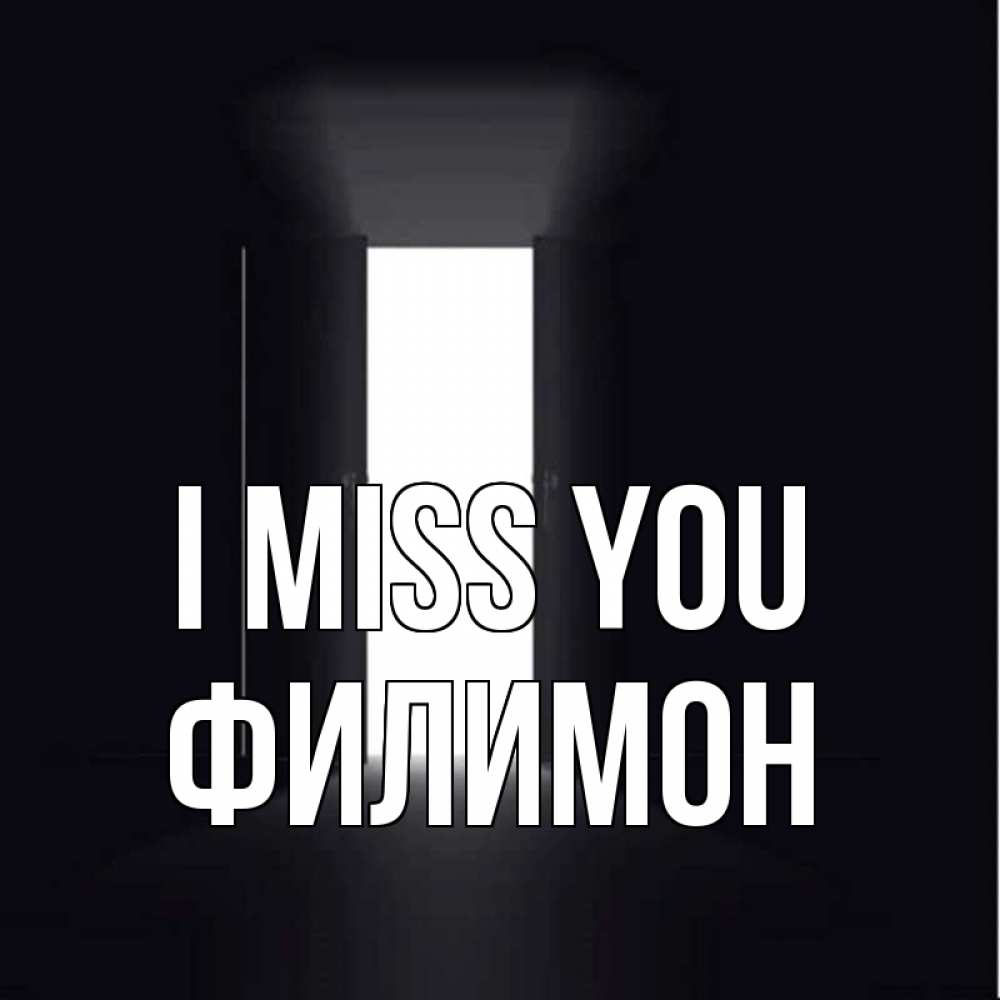 Greetings card с именем, Филимон I miss you дверь и свет Greetings with text for free download 