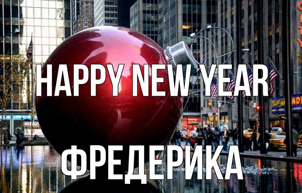 Greetings card с именем, Фредерика Happy New Year Америка, новый год Greetings with text for free download 