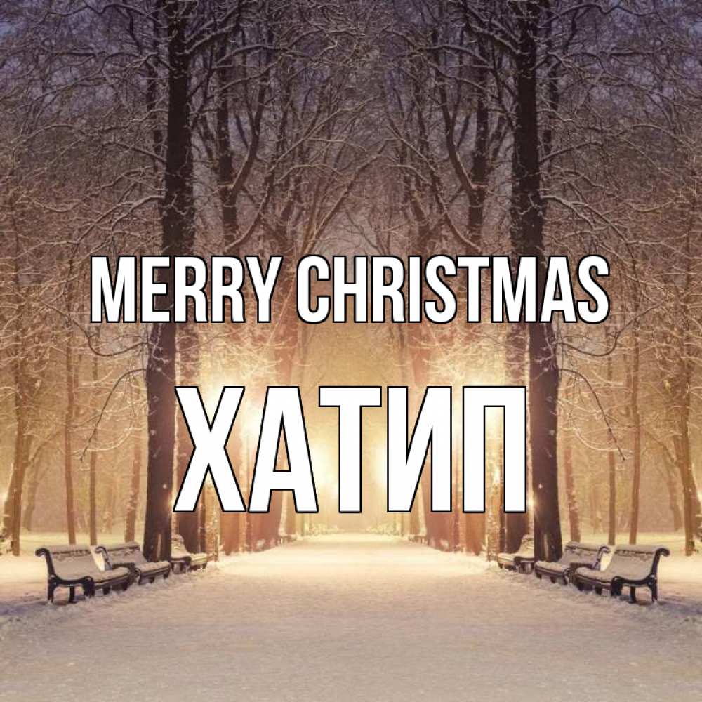 Greetings card с именем, ХАТИП Merry Christmas зима, парк, фонарь, лес Greetings with text for free download 