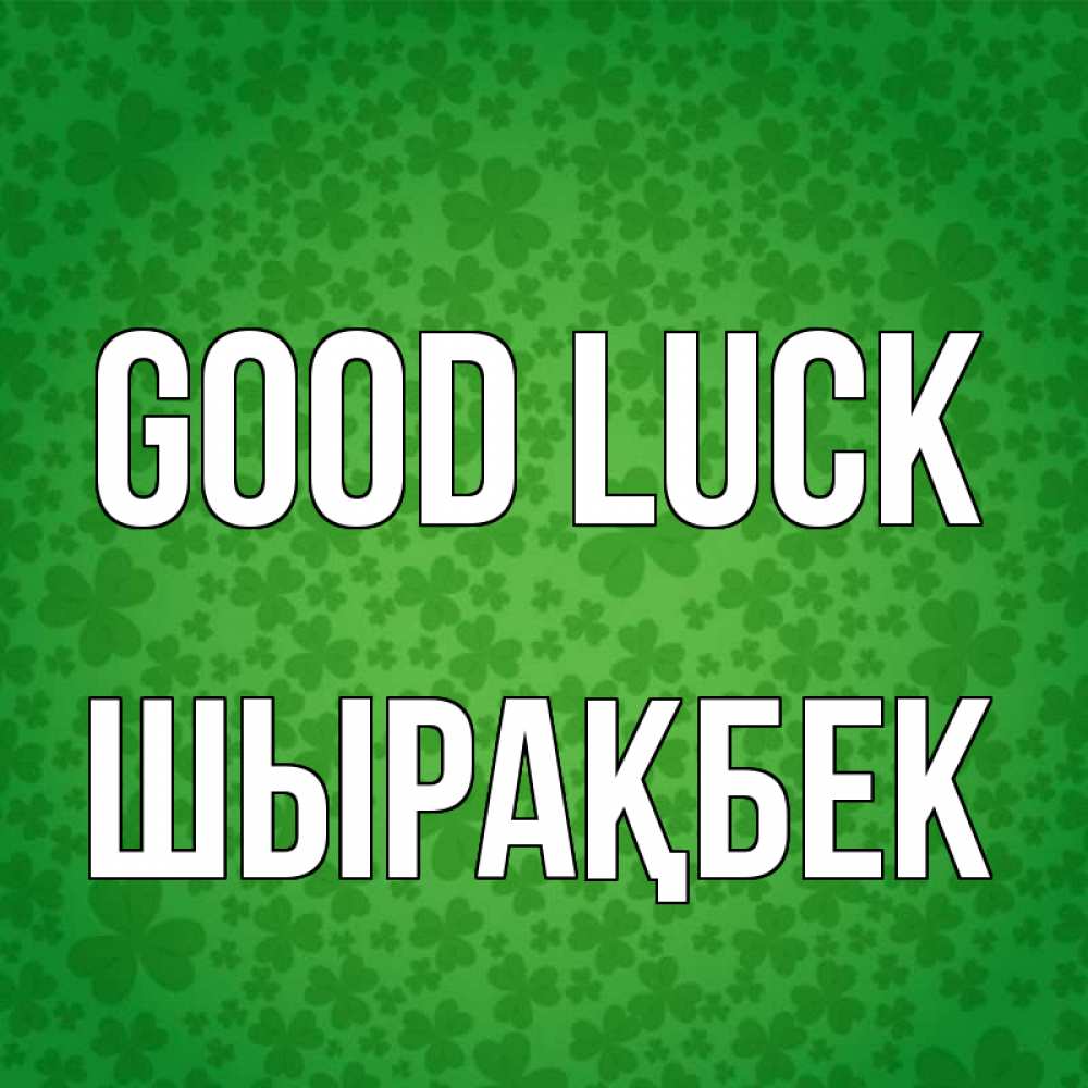 Greetings card с именем, ШЫРАҚБЕК Good luck много листочков на удачу Greetings with text for free download 