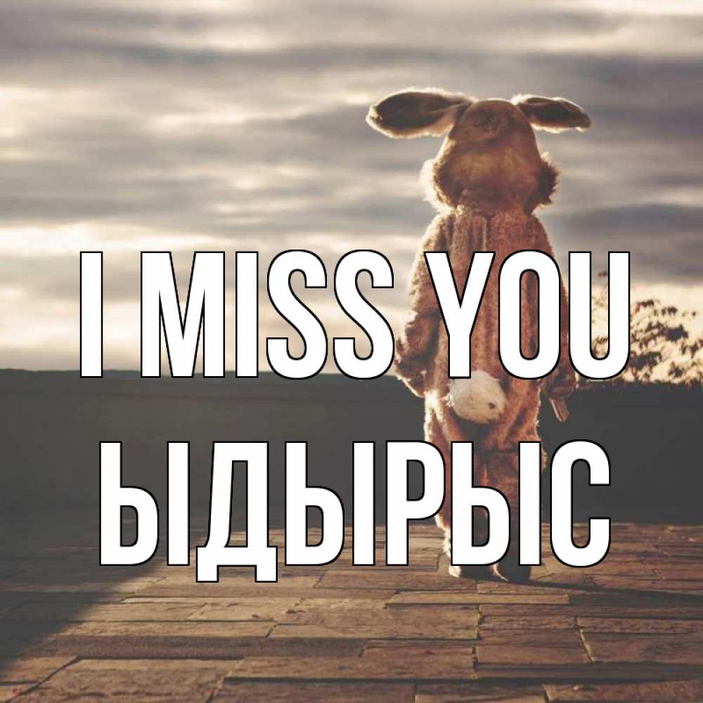 Greetings card с именем, ЫДЫРЫС I miss you даже в костюме зайца Greetings with text for free download 