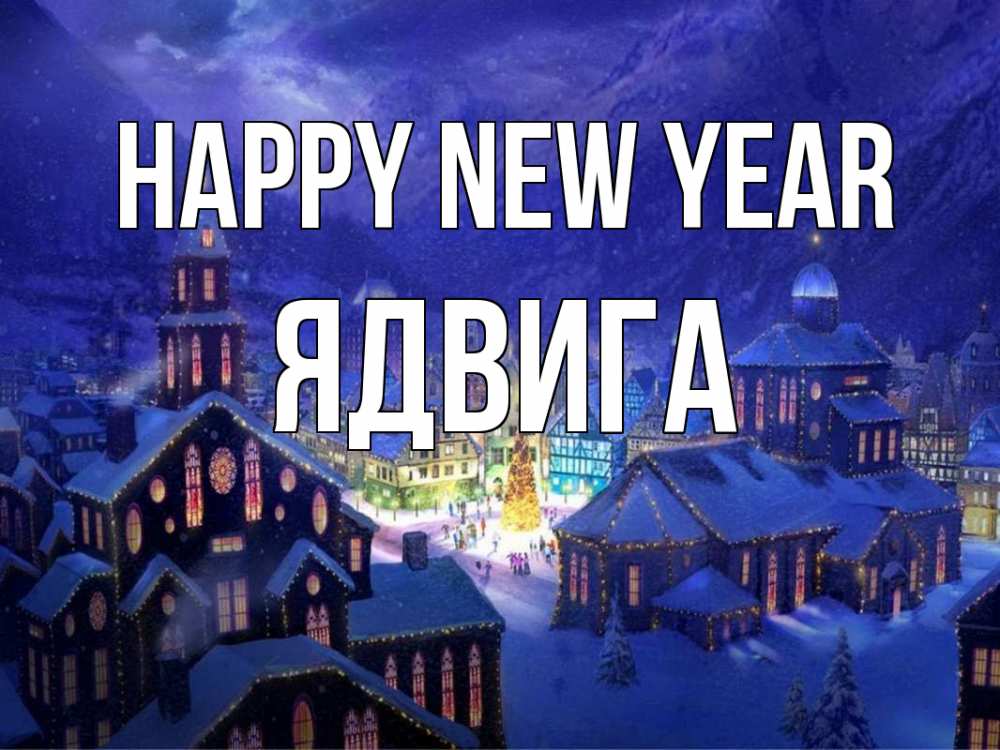 Greetings card с именем, Ядвига Happy New Year новый год Greetings with text for free download 