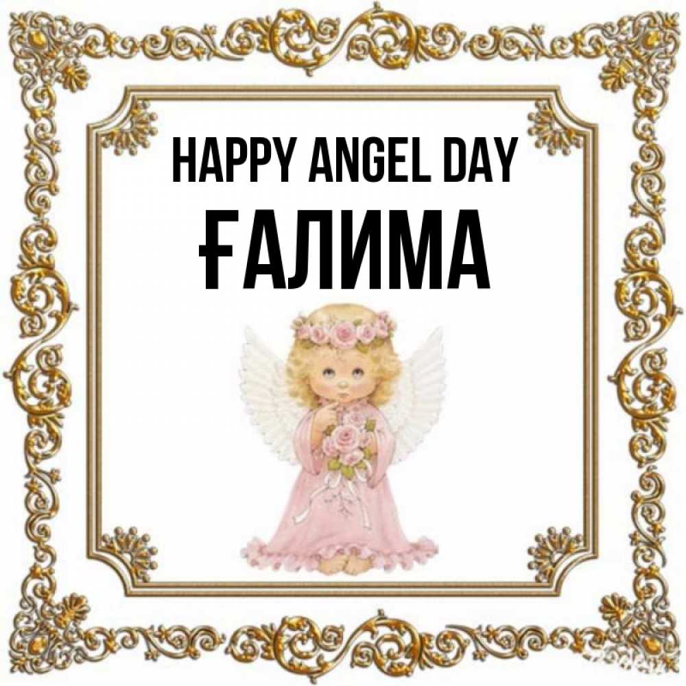 Greetings card с именем, ҒАЛИМА happy angel day девочка ангел с крыльями и цветами в розовом платье Greetings with text for free download 