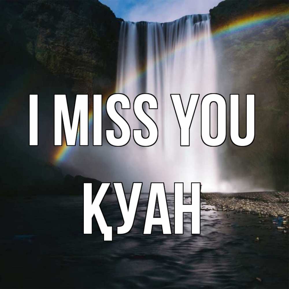 Greetings card с именем, ҚУАН I miss you иди скорее ко мне Greetings with text for free download 
