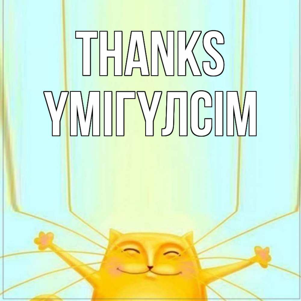 Greetings card с именем, ҮМІГҮЛСІМ Thanks кот с усами благодарит Greetings with text for free download 