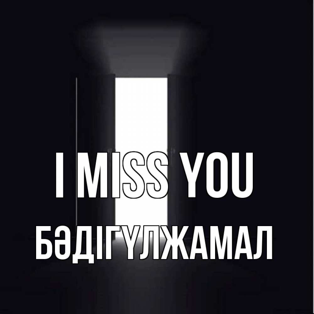 Greetings card с именем, БӘДІГҮЛЖАМАЛ I miss you дверь и свет Greetings with text for free download 