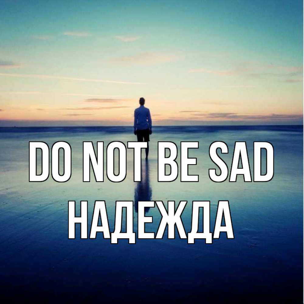 Greetings card с именем, Надежда Do not be sad небо и гладь льда Greetings with text for free download 