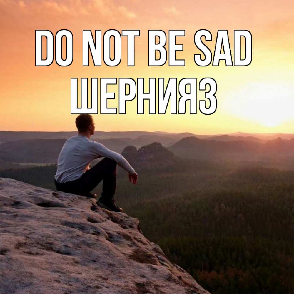 Greetings card с именем, ШЕРНИЯЗ Do not be sad смотрим на закат Greetings with text for free download 
