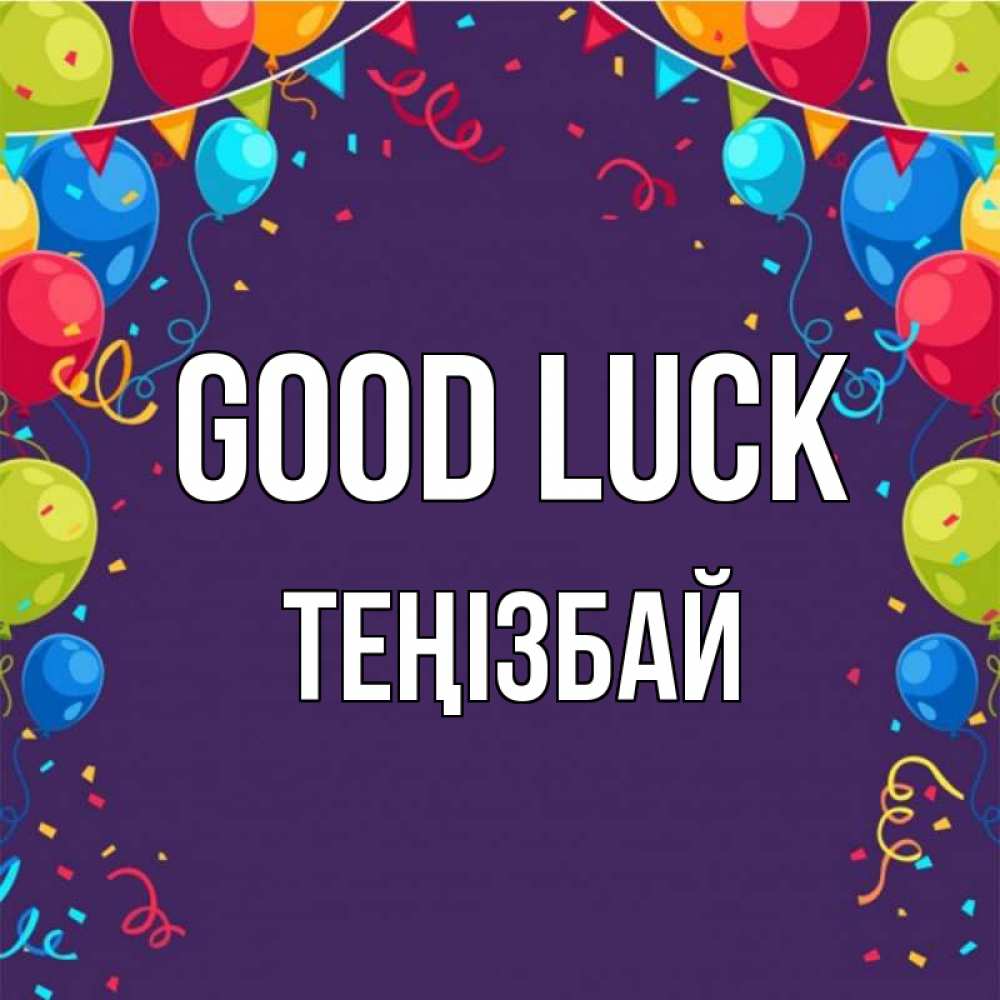 Greetings card с именем, ТЕҢІЗБАЙ Good luck шары Greetings with text for free download 