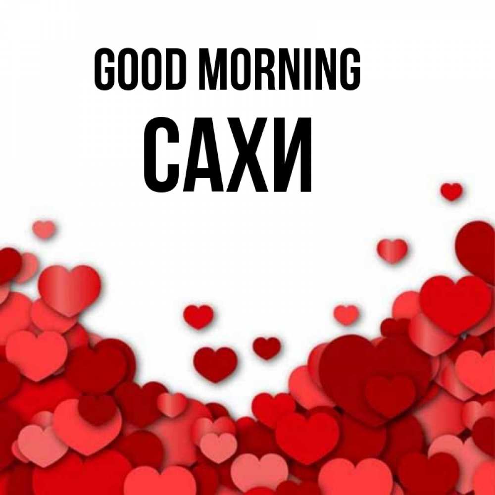 Greetings card с именем, САХИ Good morning хорошего настроения Greetings with text for free download 