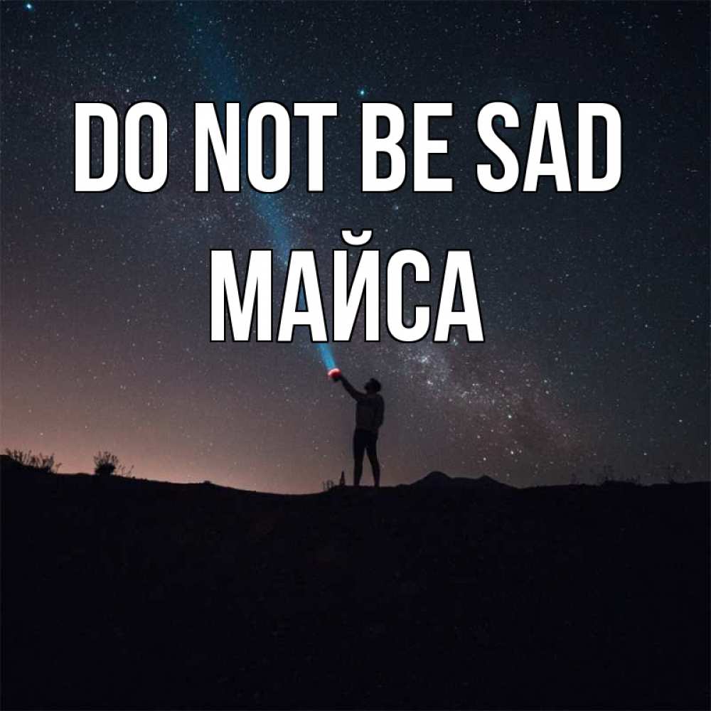 Greetings card с именем, МАЙСА Do not be sad луч света и млечный путь Greetings with text for free download 