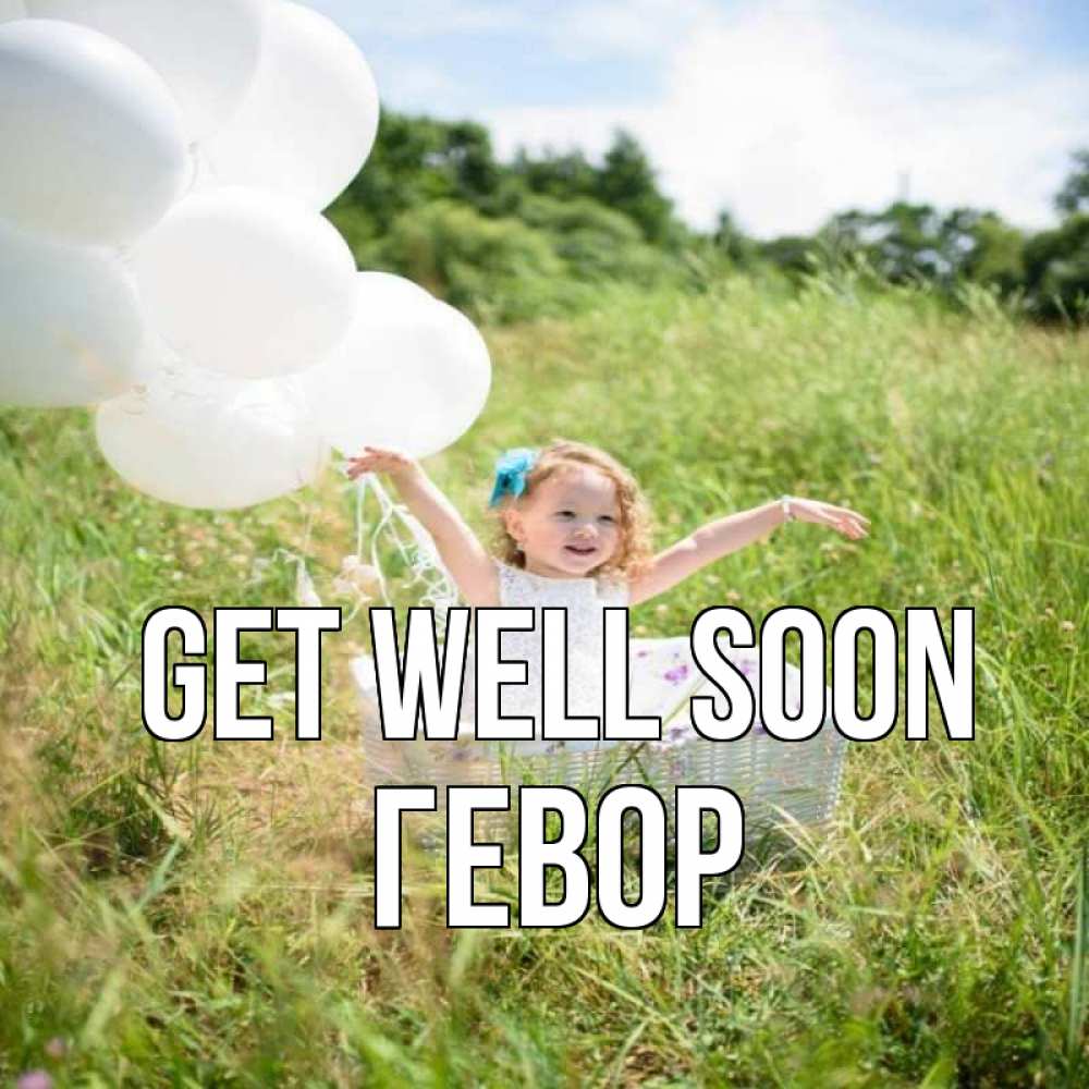 Greetings card с именем, Гевор Get well soon девочка сидит в корзине наверное от этого больной должен выздороветь Greetings with text for free download 