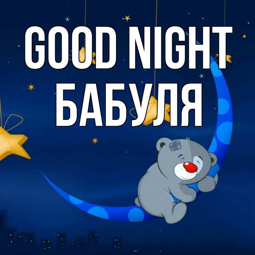 Greetings card с именем, Бабуля Good night над городом Greetings with text for free download 