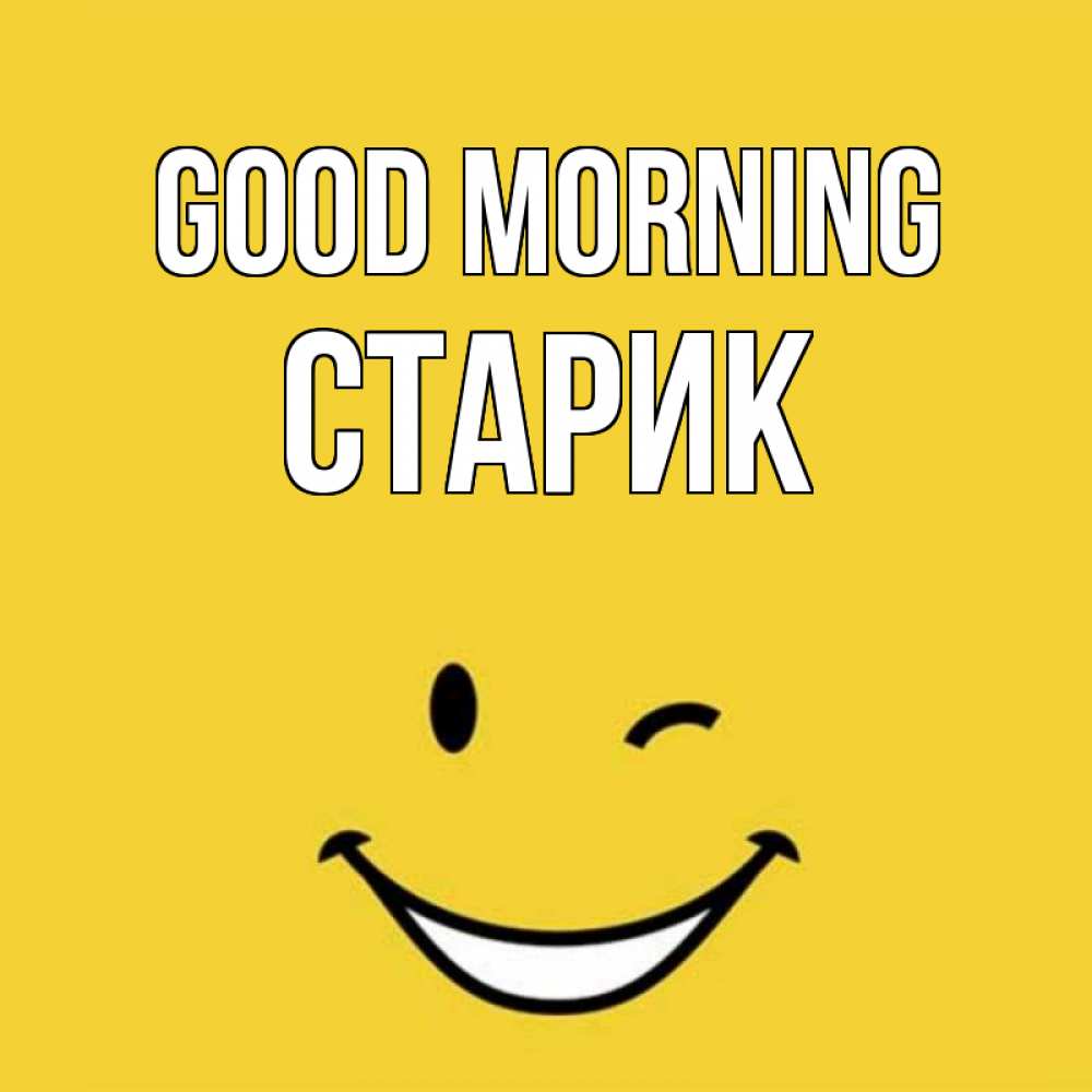 Greetings card с именем, Старик Good morning оранжевый фон Greetings with text for free download 