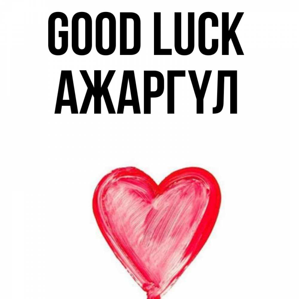 Greetings card с именем, АЖАРГҮЛ Good luck рисунок маркером Greetings with text for free download 