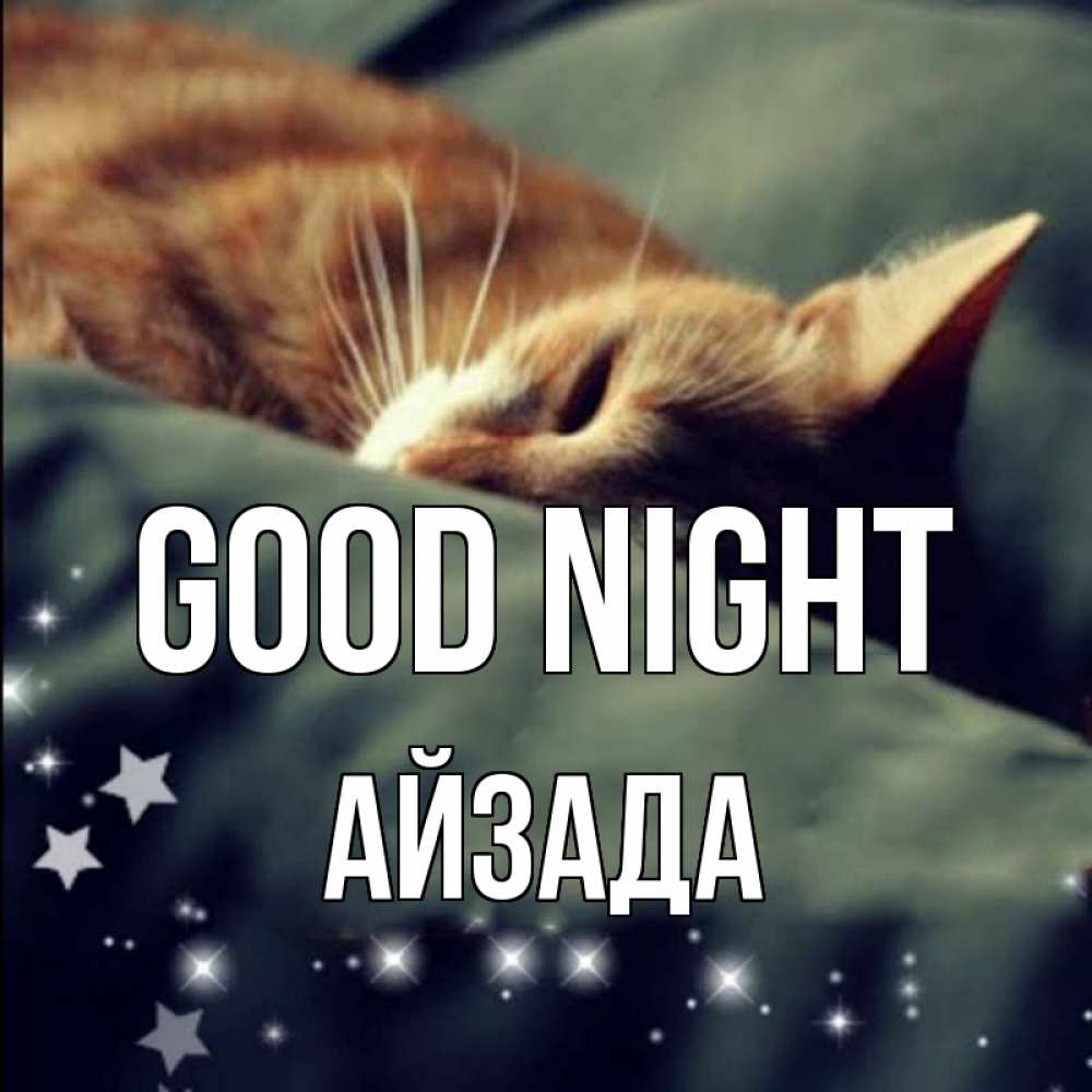 Greetings card с именем, АЙЗАДА Good night кроватка Greetings with text for free download 