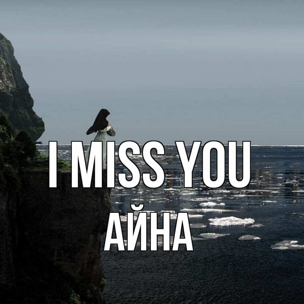 Greetings card с именем, АЙНА I miss you жду тебя или в монастырь Greetings with text for free download 