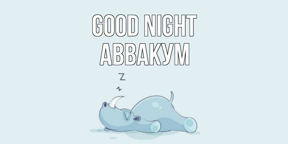 Greetings card с именем, Аввакум Good night сладких снов с носорогом Greetings with text for free download 