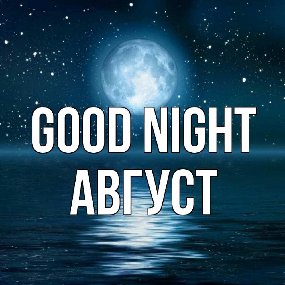 Greetings card с именем, Август Good night звезды Greetings with text for free download 