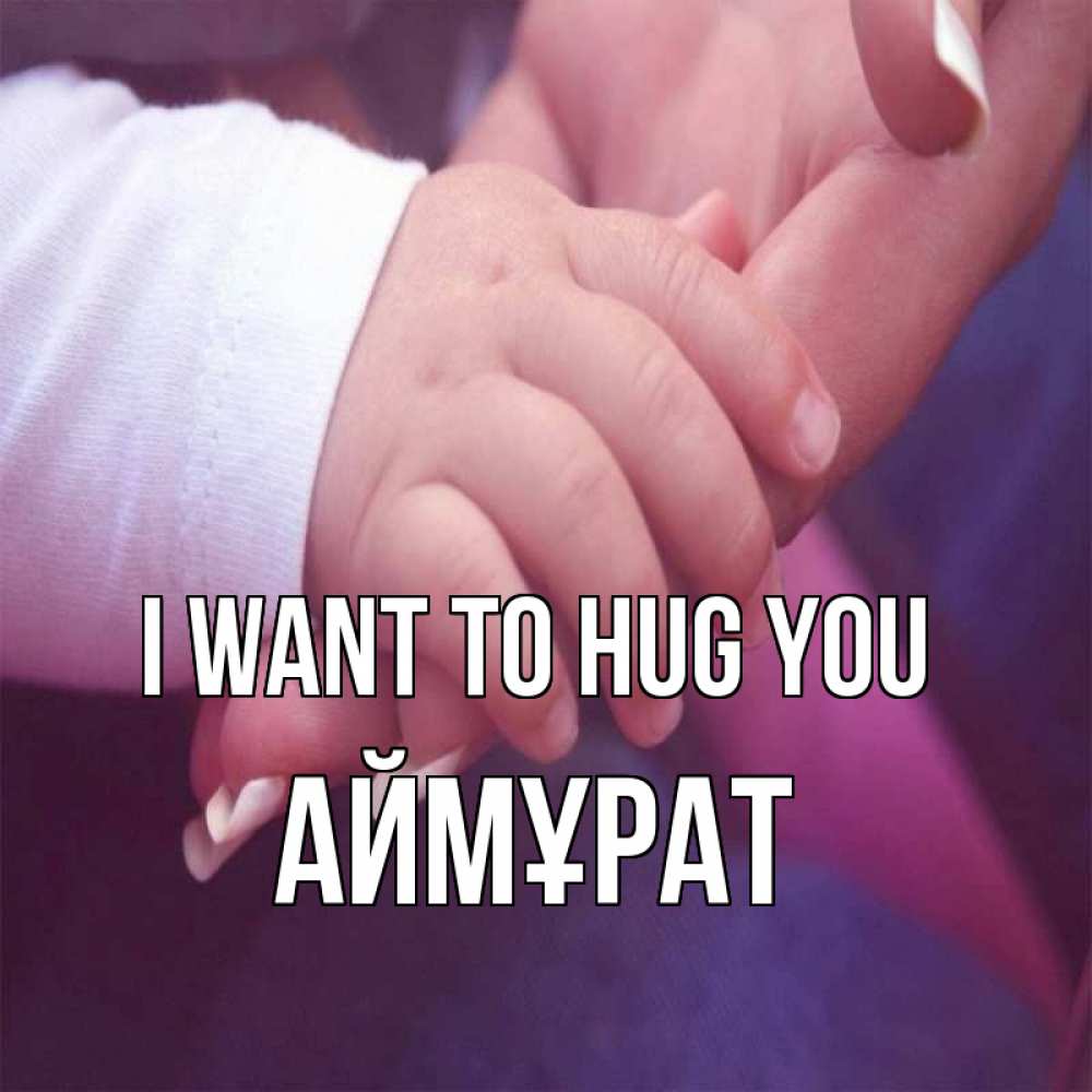 Greetings card с именем, Аймұрат I want to hug you мама с ребенком Greetings with text for free download 
